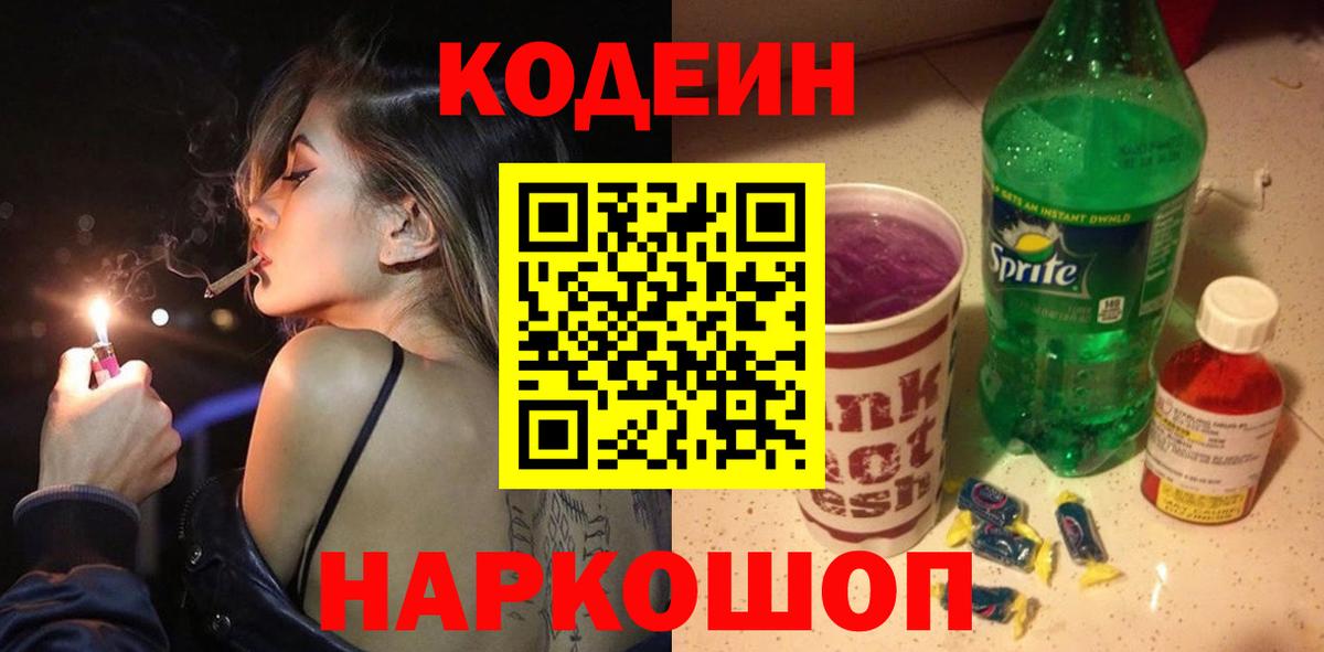 Кодеиновый сироп Lean напиток Lean (лин)  Кодеиновый сироп Lean Purple Drank  Вход с VPN  Щёлково 