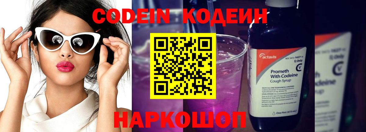 Кодеин Purple Drank Щёлково
